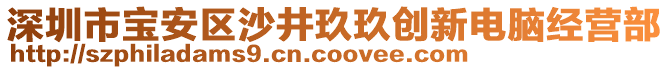 深圳市寶安區(qū)沙井玖玖創(chuàng)新電腦經(jīng)營部