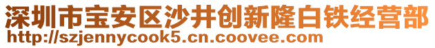 深圳市寶安區(qū)沙井創(chuàng)新隆白鐵經(jīng)營(yíng)部