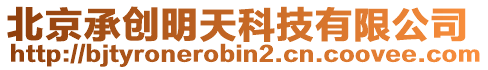 北京承創(chuàng)明天科技有限公司