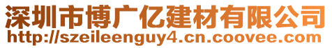 深圳市博廣億建材有限公司