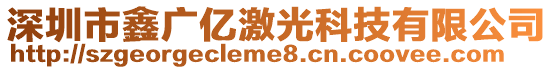 深圳市鑫廣億激光科技有限公司