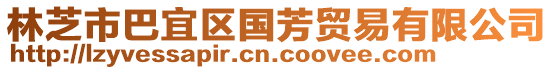 林芝市巴宜區(qū)國芳貿(mào)易有限公司