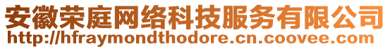 安徽榮庭網(wǎng)絡(luò)科技服務(wù)有限公司