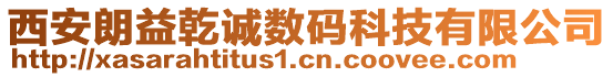 西安朗益乾誠(chéng)數(shù)碼科技有限公司