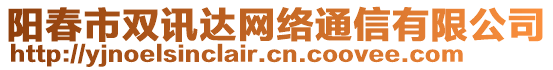 陽春市雙訊達(dá)網(wǎng)絡(luò)通信有限公司