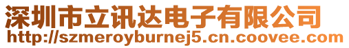 深圳市立訊達電子有限公司