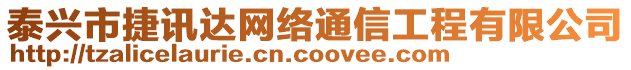 泰兴市捷讯达网络通信工程有限公司