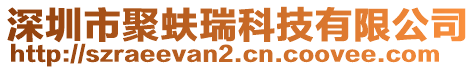 深圳市聚蚨瑞科技有限公司