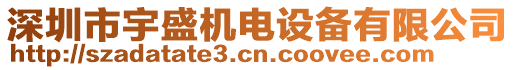 深圳市宇盛機(jī)電設(shè)備有限公司