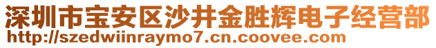 深圳市宝安区沙井金胜辉电子经营部