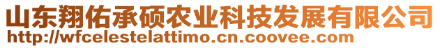 山東翔佑承碩農(nóng)業(yè)科技發(fā)展有限公司