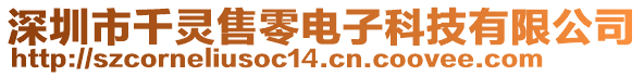 深圳市千靈售零電子科技有限公司