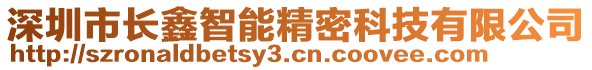 深圳市長(zhǎng)鑫智能精密科技有限公司