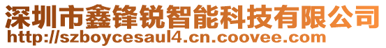 深圳市鑫锋锐智能科技有限公司