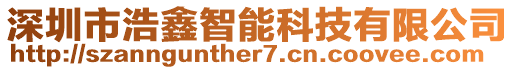 深圳市浩鑫智能科技有限公司