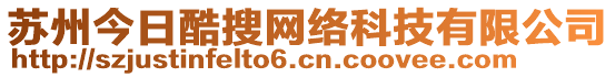 蘇州今日酷搜網(wǎng)絡(luò)科技有限公司