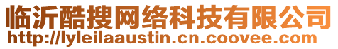 臨沂酷搜網(wǎng)絡(luò)科技有限公司