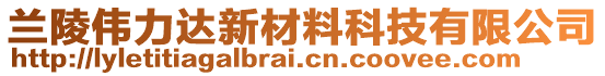 蘭陵偉力達(dá)新材料科技有限公司