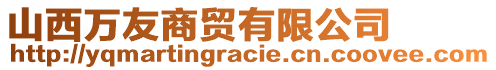 山西萬友商貿(mào)有限公司