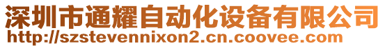 深圳市通耀自動化設備有限公司