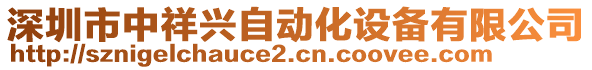 深圳市中祥興自動化設(shè)備有限公司