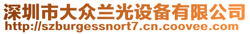 深圳市大众兰光设备有限公司