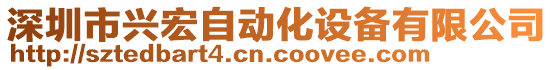 深圳市興宏自動化設備有限公司