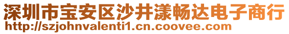 深圳市寶安區(qū)沙井漾暢達(dá)電子商行