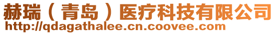 赫瑞（青島）醫(yī)療科技有限公司