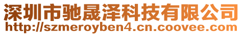 深圳市馳晟澤科技有限公司