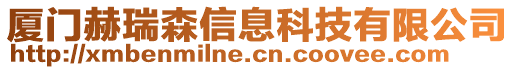 廈門赫瑞森信息科技有限公司