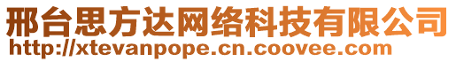 邢台思方达网络科技有限公司