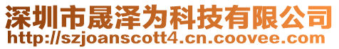 深圳市晟泽为科技有限公司