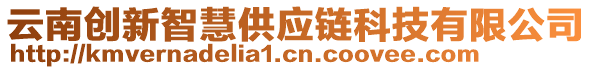 云南創(chuàng)新智慧供應(yīng)鏈科技有限公司