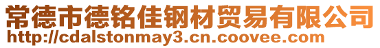 常德市德銘佳鋼材貿(mào)易有限公司