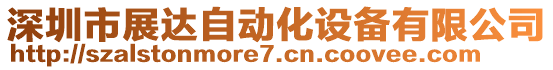 深圳市展達(dá)自動化設(shè)備有限公司