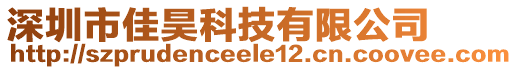 深圳市佳昊科技有限公司