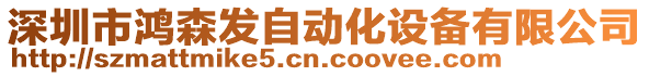 深圳市鴻森發(fā)自動(dòng)化設(shè)備有限公司