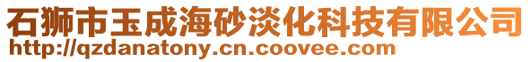 石獅市玉成海砂淡化科技有限公司