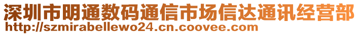 深圳市明通數碼通信市場信達通訊經營部