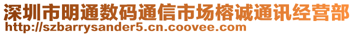 深圳市明通數(shù)碼通信市場榕誠通訊經(jīng)營部