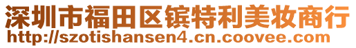 深圳市福田區(qū)鑌特利美妝商行