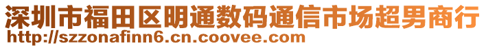 深圳市福田区明通数码通信市场超男商行