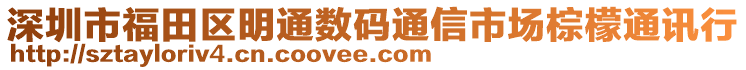 深圳市福田區(qū)明通數(shù)碼通信市場棕檬通訊行