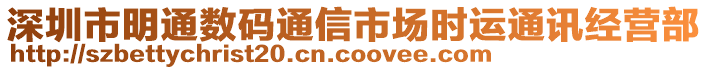 深圳市明通數(shù)碼通信市場(chǎng)時(shí)運(yùn)通訊經(jīng)營(yíng)部