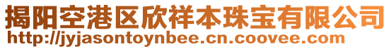 揭阳空港区欣祥本珠宝有限公司