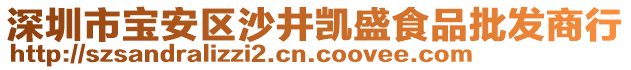 深圳市寶安區(qū)沙井凱盛食品批發(fā)商行