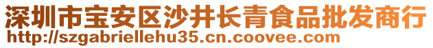 深圳市寶安區(qū)沙井長青食品批發(fā)商行