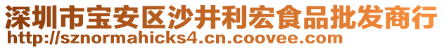 深圳市寶安區(qū)沙井利宏食品批發(fā)商行