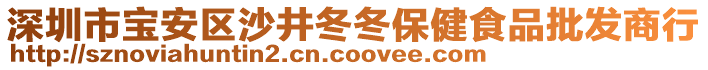 深圳市宝安区沙井冬冬保健食品批发商行